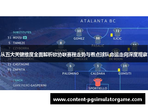 从五大关键维度全面解析欧协联赛程走势与看点球队命运走向深度观察