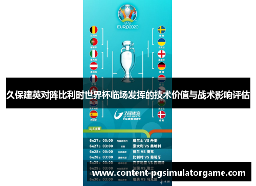 久保建英对阵比利时世界杯临场发挥的技术价值与战术影响评估