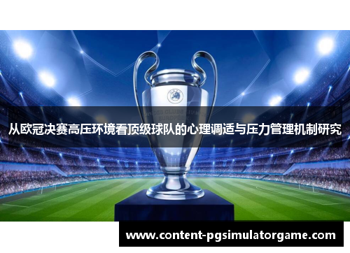 从欧冠决赛高压环境看顶级球队的心理调适与压力管理机制研究