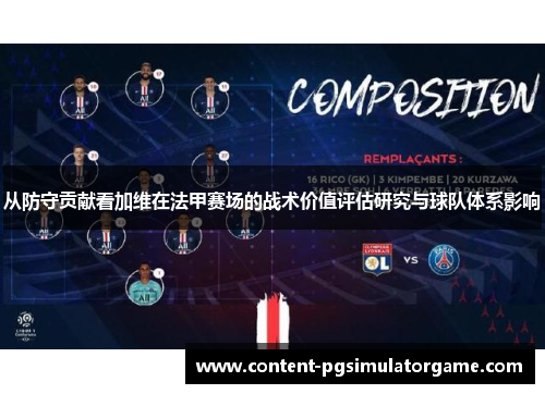 从防守贡献看加维在法甲赛场的战术价值评估研究与球队体系影响