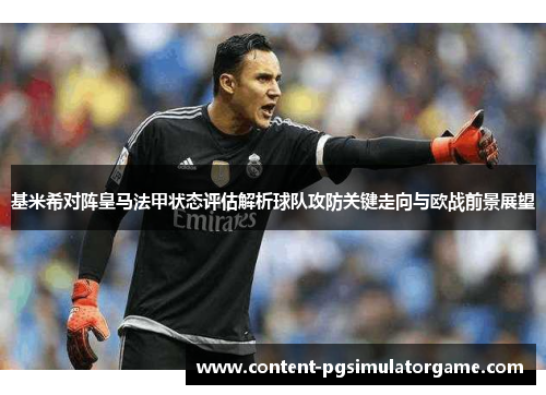 基米希对阵皇马法甲状态评估解析球队攻防关键走向与欧战前景展望