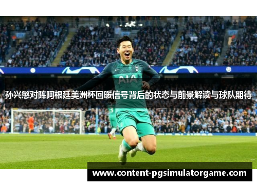 孙兴慜对阵阿根廷美洲杯回暖信号背后的状态与前景解读与球队期待