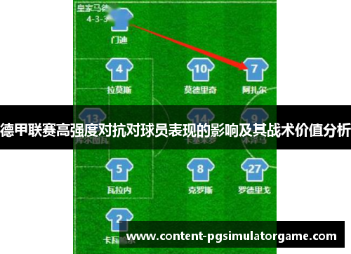 德甲联赛高强度对抗对球员表现的影响及其战术价值分析