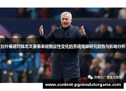 拉什福德对阵尤文赛事表现稳定性变化的系统观察研究趋势与影响分析