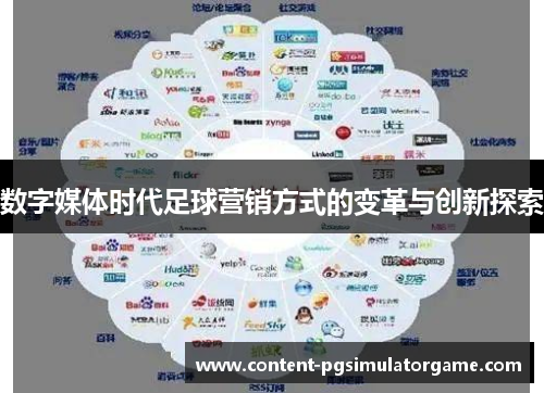 数字媒体时代足球营销方式的变革与创新探索
