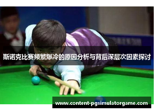 斯诺克比赛频繁爆冷的原因分析与背后深层次因素探讨