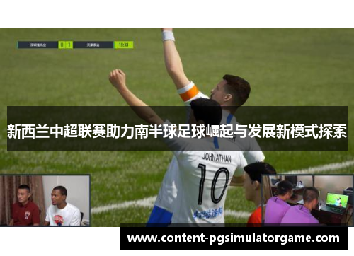新西兰中超联赛助力南半球足球崛起与发展新模式探索