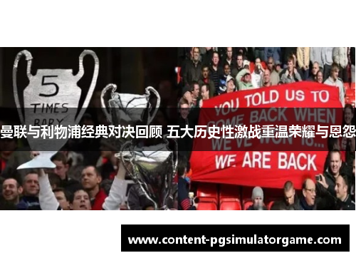 曼联与利物浦经典对决回顾 五大历史性激战重温荣耀与恩怨