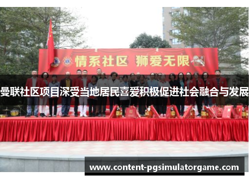 曼联社区项目深受当地居民喜爱积极促进社会融合与发展
