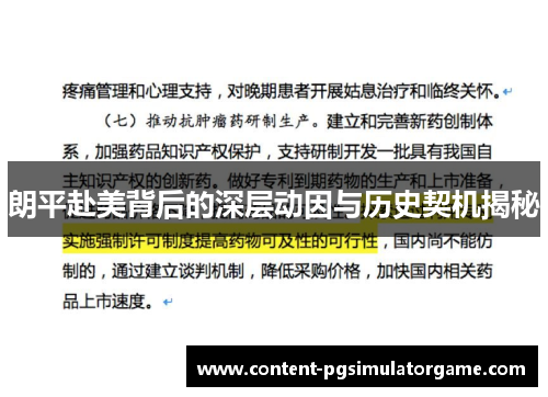 朗平赴美背后的深层动因与历史契机揭秘