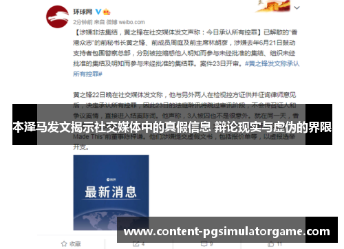 本泽马发文揭示社交媒体中的真假信息 辩论现实与虚伪的界限