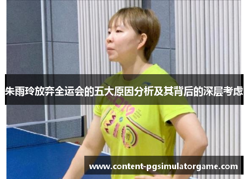 朱雨玲放弃全运会的五大原因分析及其背后的深层考虑