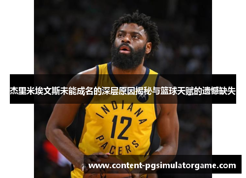 杰里米埃文斯未能成名的深层原因揭秘与篮球天赋的遗憾缺失