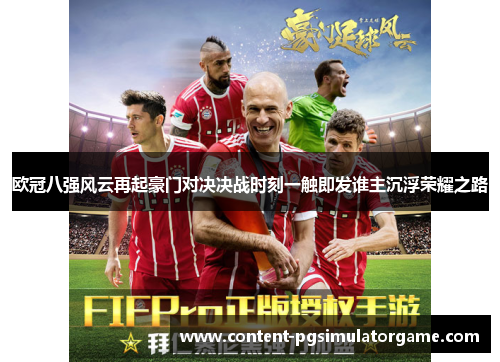 欧冠八强风云再起豪门对决决战时刻一触即发谁主沉浮荣耀之路