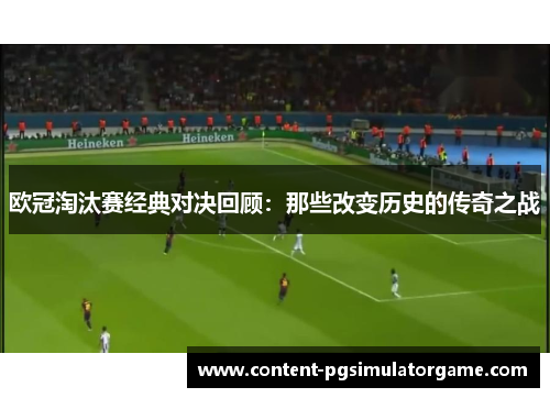 欧冠淘汰赛经典对决回顾：那些改变历史的传奇之战