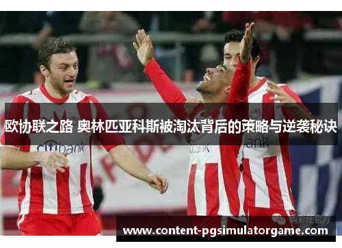 欧协联之路 奥林匹亚科斯被淘汰背后的策略与逆袭秘诀