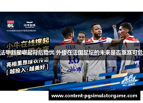 法甲新星崛起背后隐忧 外援在法国足坛的未来是否岌岌可危