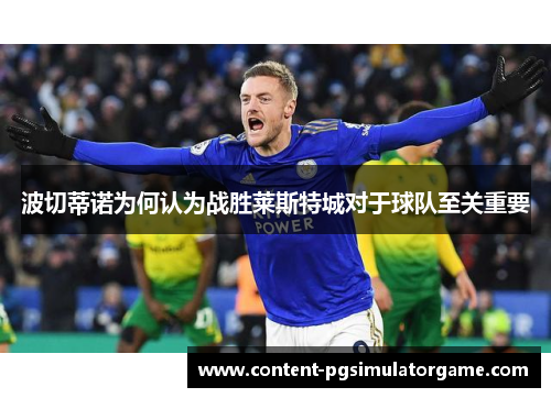 波切蒂诺为何认为战胜莱斯特城对于球队至关重要