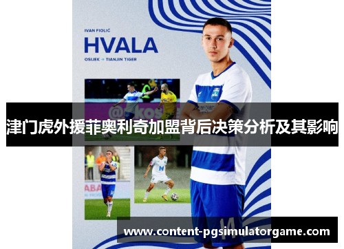 津门虎外援菲奥利奇加盟背后决策分析及其影响