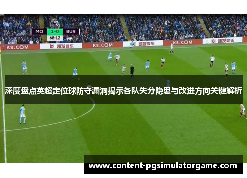 深度盘点英超定位球防守漏洞揭示各队失分隐患与改进方向关键解析