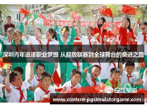 深圳青年追逐职业梦想 从超级联赛到全球舞台的奋进之路