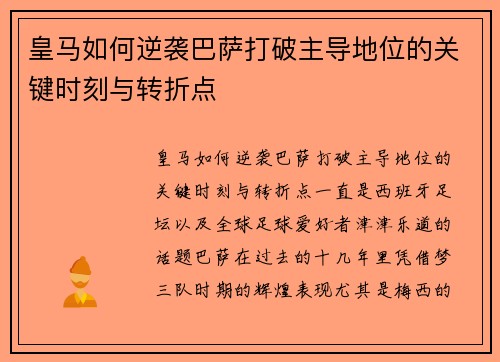 皇马如何逆袭巴萨打破主导地位的关键时刻与转折点