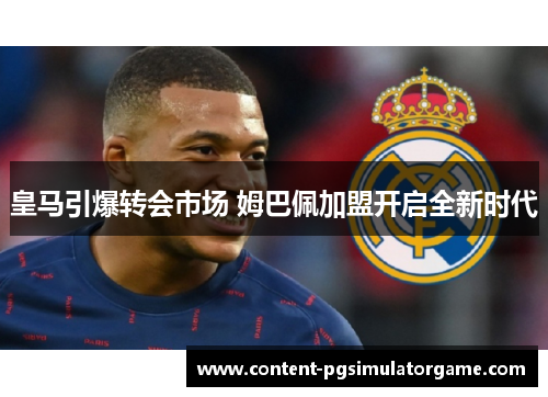 皇马引爆转会市场 姆巴佩加盟开启全新时代