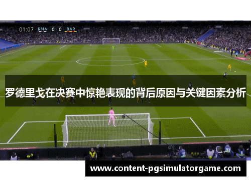罗德里戈在决赛中惊艳表现的背后原因与关键因素分析