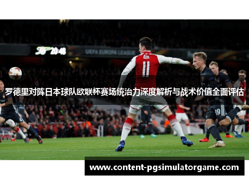 罗德里对阵日本球队欧联杯赛场统治力深度解析与战术价值全面评估