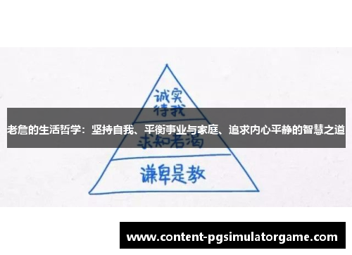 老詹的生活哲学:坚持自我、平衡事业与家庭、追求内心平静的智慧之道 老詹的生活哲学:坚持自我、平衡事业与家庭、追求内心平静的智慧之道