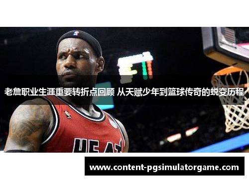 老詹职业生涯重要转折点回顾 从天赋少年到篮球传奇的蜕变历程 老詹职业生涯重要转折点回顾 从天赋少年到篮球传奇的蜕变历程