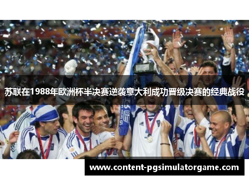 苏联在1988年欧洲杯半决赛逆袭意大利成功晋级决赛的经典战役