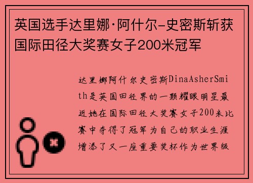 英国选手达里娜·阿什尔-史密斯斩获国际田径大奖赛女子200米冠军