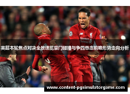 英超本轮焦点对决全景速览豪门碰撞与争四悬念前瞻形势走向分析