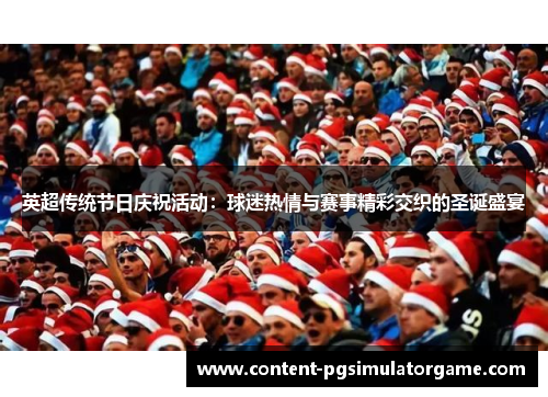 英超传统节日庆祝活动：球迷热情与赛事精彩交织的圣诞盛宴