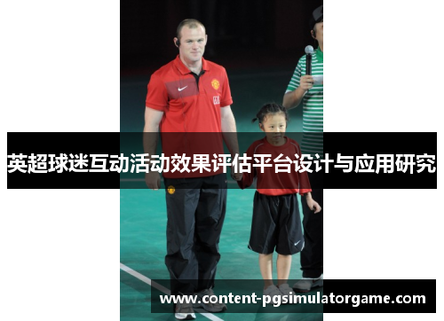 英超球迷互动活动效果评估平台设计与应用研究 英超球迷互动活动效果评估平台设计与应用研究
