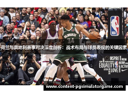 荷兰与奥地利赛事对决深度剖析：战术布局与球员表现的关键因素