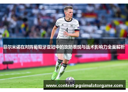 菲尔米诺在对阵葡萄牙亚冠中的攻防表现与战术影响力全面解析