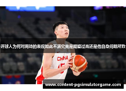 评球人为何对周琦的表现如此不满究竟是期望过高还是他自身问题所致 评球人为何对周琦的表现如此不满究竟是期望过高还是他自身问题所致