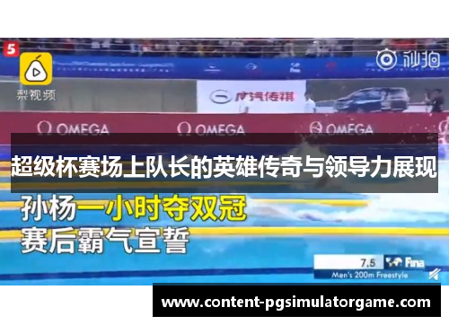 超级杯赛场上队长的英雄传奇与领导力展现 超级杯赛场上队长的英雄传奇与领导力展现