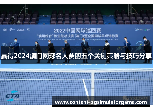 赢得2024澳门网球名人赛的五个关键策略与技巧分享
