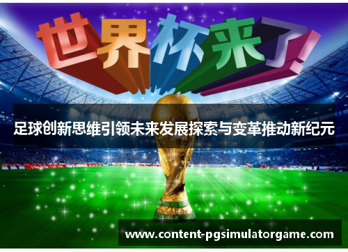 足球创新思维引领未来发展探索与变革推动新纪元