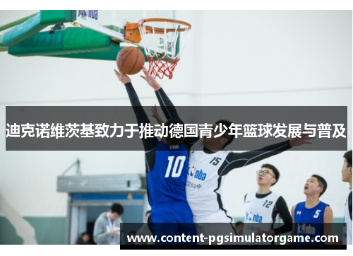 迪克诺维茨基致力于推动德国青少年篮球发展与普及