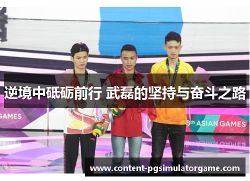 逆境中砥砺前行 武磊的坚持与奋斗之路