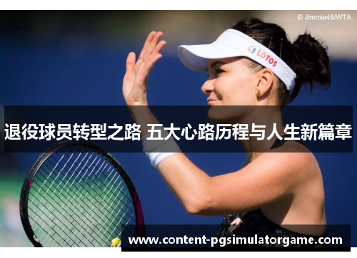 退役球员转型之路 五大心路历程与人生新篇章