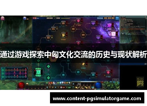 通过游戏探索中匈文化交流的历史与现状解析