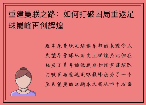 重建曼联之路：如何打破困局重返足球巅峰再创辉煌