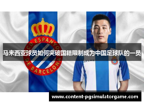 马来西亚球员如何突破国籍限制成为中国足球队的一员