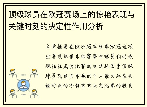 顶级球员在欧冠赛场上的惊艳表现与关键时刻的决定性作用分析