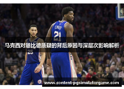 马克西对恩比德质疑的背后原因与深层次影响解析